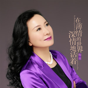 收聽梅朵的在薄情的世界深情地活着歌詞歌曲