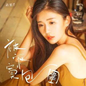 Dengarkan 被寂寞包围 lagu dari 苏丹 dengan lirik