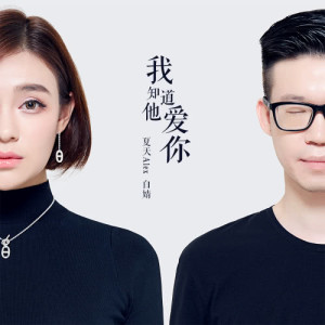 ดาวน์โหลดและฟังเพลง 我知道他愛你 พร้อมเนื้อเพลงจาก 夏天Alex