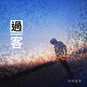 ดาวน์โหลดและฟังเพลง 過客 พร้อมเนื้อเพลงจาก 欧阳圣康