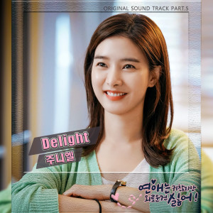 ดาวน์โหลดและฟังเพลง Delight พร้อมเนื้อเพลงจาก JUNIEL