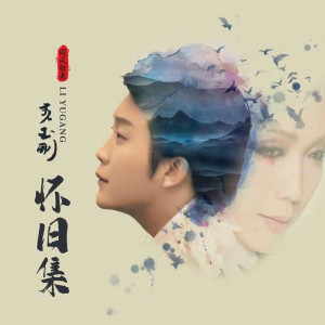 收聽李玉剛的爲了誰歌詞歌曲