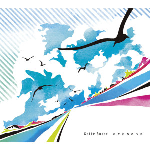 ดาวน์โหลดและฟังเพลง 星空バス พร้อมเนื้อเพลงจาก Sotte Bosse