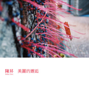 收聽陳昇的1+1≠2歌詞歌曲