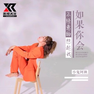 收聽小鬼阿秋的如果你會不經意的想起我（DJ版） (完整版)歌詞歌曲