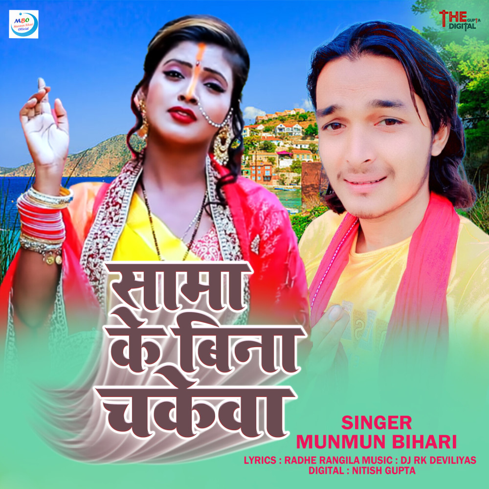 Sama Ke Bina Chakewa (Maithili)