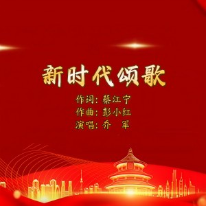 Listen to 新时代颂歌 (伴奏) song with lyrics from 乔军