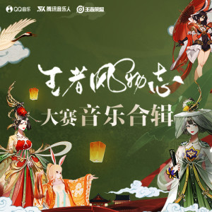 Listen to 繁华之下（王者荣耀·长安风物志同人歌） (完整版) song with lyrics from 执素兮