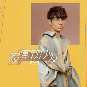 收听李行亮的寂寞软沙发歌词歌曲