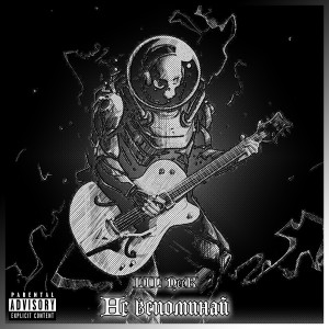 Listen to Не вспоминай (Explicit) song with lyrics from Lil Neek