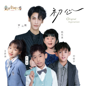 ดาวน์โหลดและฟังเพลง 初心(童唱版) พร้อมเนื้อเพลงจาก 罗云熙