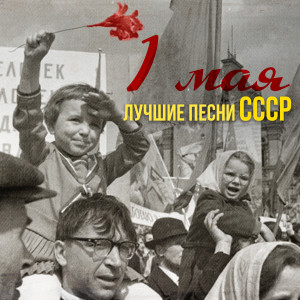 Album 1 мая. Лучшие песни СССР from Various