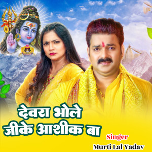 Listen to Devra Bhola Ji Ke Aashiq Ba song with lyrics from Murti Lal Yadav