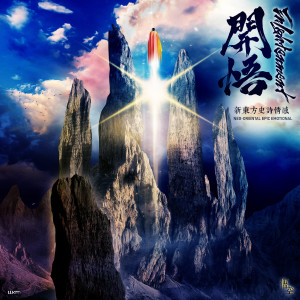ดาวน์โหลดและฟังเพลง Generational Legacy พร้อมเนื้อเพลงจาก WUKONG