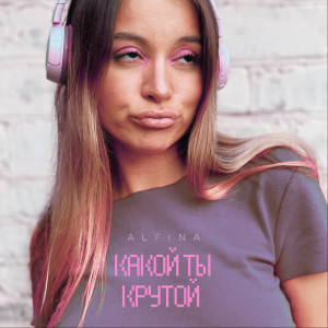 收聽Alfina的Какой Ты Крутой歌詞歌曲