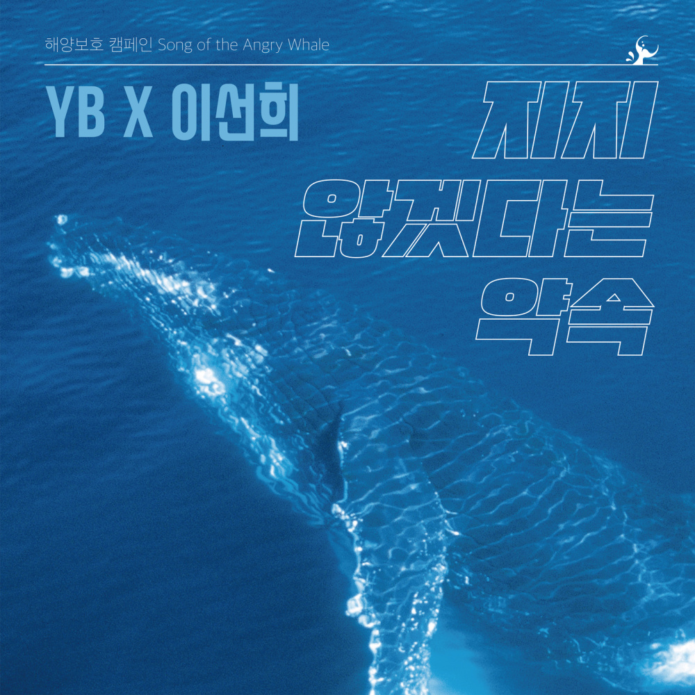 지지 않겠다는 약속 (Instrumental)