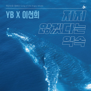 อัลบัม 성난고래의 노래 ศิลปิน YB