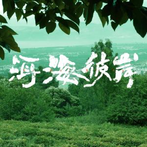 ดาวน์โหลดและฟังเพลง 洱海彼岸 พร้อมเนื้อเพลงจาก 张承