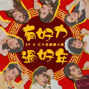 Dengarkan 有好力过好年 lagu dari Seventyfive Creative dengan lirik