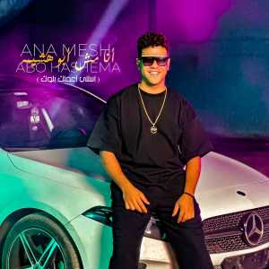 Listen to انا مش ابوهشيمه (استني اعملك بلوك) song with lyrics from Mahmoud Dola