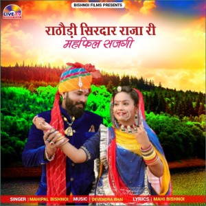 Album Rathodi Sirdar Raja Ri Mehfil Sajgi from Mahipal Bishnoi
