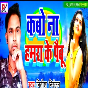 Listen to Kabo Na Humra Ke Paibu (Bhujpuri) song with lyrics from Nitish Niranjan