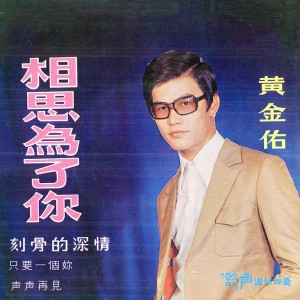 Listen to 含淚的微笑 song with lyrics from 黄金佑