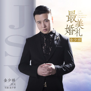 Dengarkan lagu 最美婚礼 nyanyian 金少祥 dengan lirik