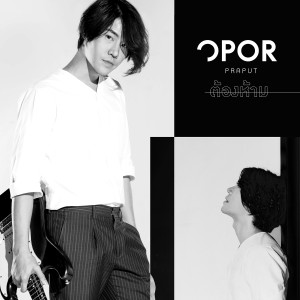 收聽โอปอ ประพุทธ์的ต้องห้าม歌詞歌曲