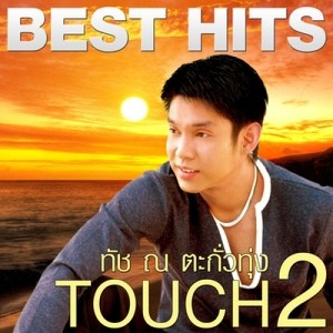 ดาวน์โหลดและฟังเพลง มาเพื่อลา พร้อมเนื้อเพลงจาก ทัช ณ ตะกั่วทุ่ง