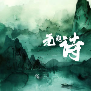 Album 无题诗 from 高三三