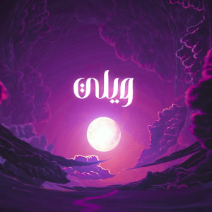 Listen to ويلي song with lyrics from UNSEEN