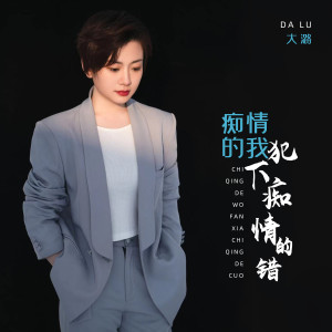 收聽大潞的癡情的我犯下癡情的錯歌詞歌曲