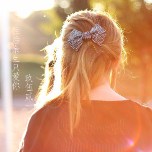 ดาวน์โหลดและฟังเพลง 抬头的一片天 พร้อมเนื้อเพลงจาก 玖伍贰一