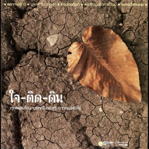 ดาวน์โหลดและฟังเพลง เซ็ง พร้อมเนื้อเพลงจาก ไท ธนาวุฒิ
