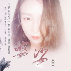 收聽大美的娑婆 (女聲版伴奏)歌詞歌曲