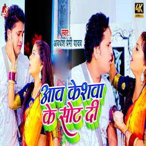 Listen to Aaw Keshwa Ke Sot Di song with lyrics from Awdhesh Premi Yadav