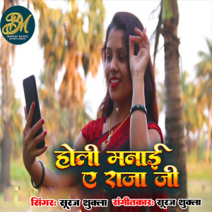 Album Holi Manayi A Raja Ji from Suraj Shukla