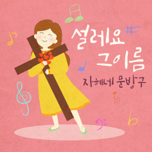 收听자혜네 문방구的설레요 그 이름歌词歌曲