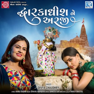 Listen to Dwarkadhish Ne Arji song with lyrics from Divya Chaudhary