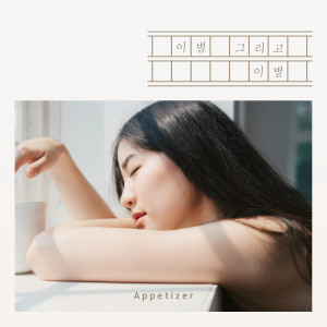 ดาวน์โหลดและฟังเพลง Good Bye พร้อมเนื้อเพลงจาก Appetizer