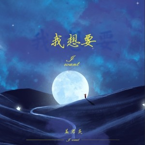 อัลบัม 我想要(DJheap九天版） ศิลปิน 盖君炎