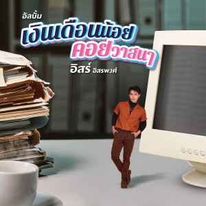 收聽อิสร์ อิสรพงศ์的รัก พัก ผ่อน歌詞歌曲