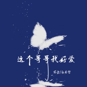 收听花染的这个哥哥我好爱 (伴奏)歌词歌曲