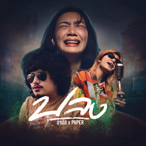 Listen to ปลง song with lyrics from อานัส
