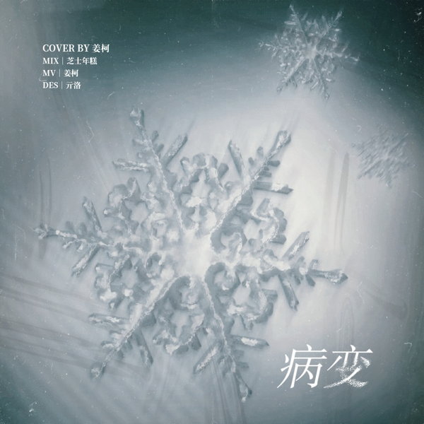 病变 (cover: 一个人) (完整版)