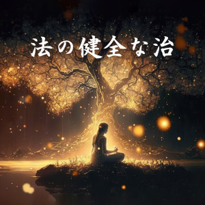 Album 魔法の健全な治疗 (穏かな健全な疗法) from リラックスした音楽のアカデミー