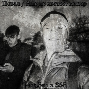 Album Повал (Мне не хватает манер) from ТемаЗер