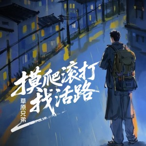 草原兄弟的专辑摸爬滚打找活路