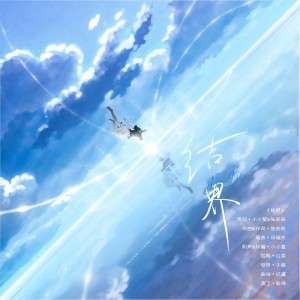 Dengarkan lagu 结界 (伴奏) nyanyian 小小萱 dengan lirik